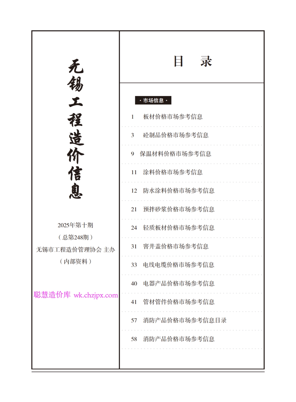2025年10月无锡工程造价信息-市场价格信息-信息价.pdf_第1页