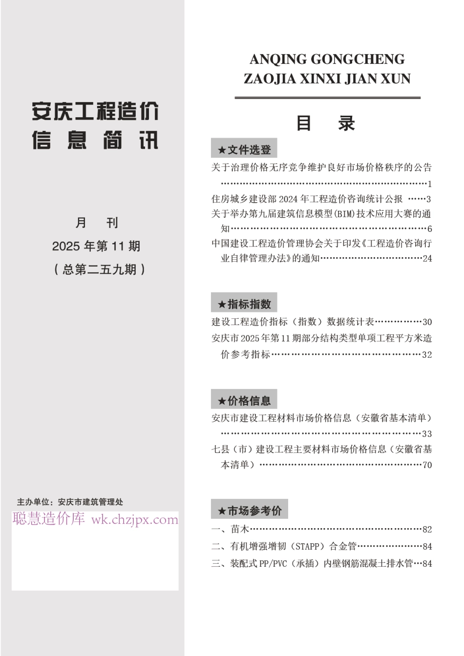 2025年第十一期安庆市建设材料价格信息-11月信息价.pdf_第2页