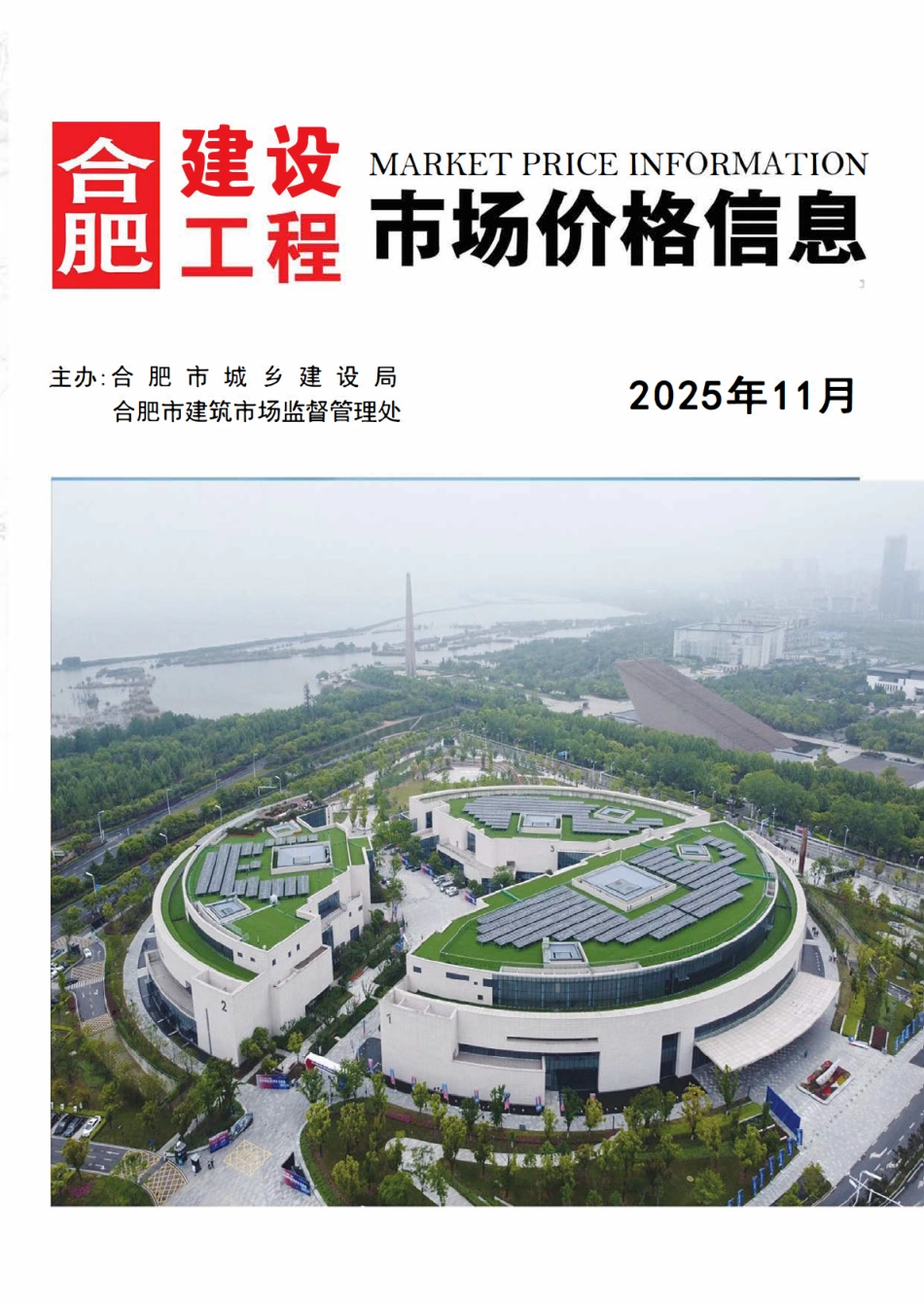 合肥建设工程市场价格信息2025年11月刊-信息价.pdf_第1页