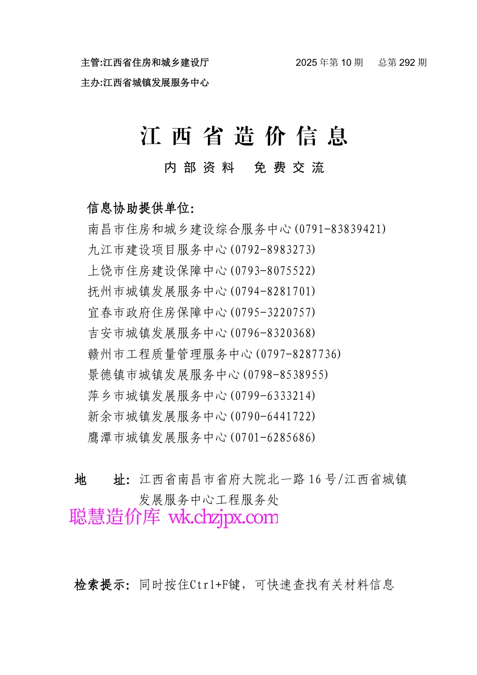 江西省材料价格参考信息2025年第10期-10月南昌市、九江市、赣州市-信息价.pdf_第1页