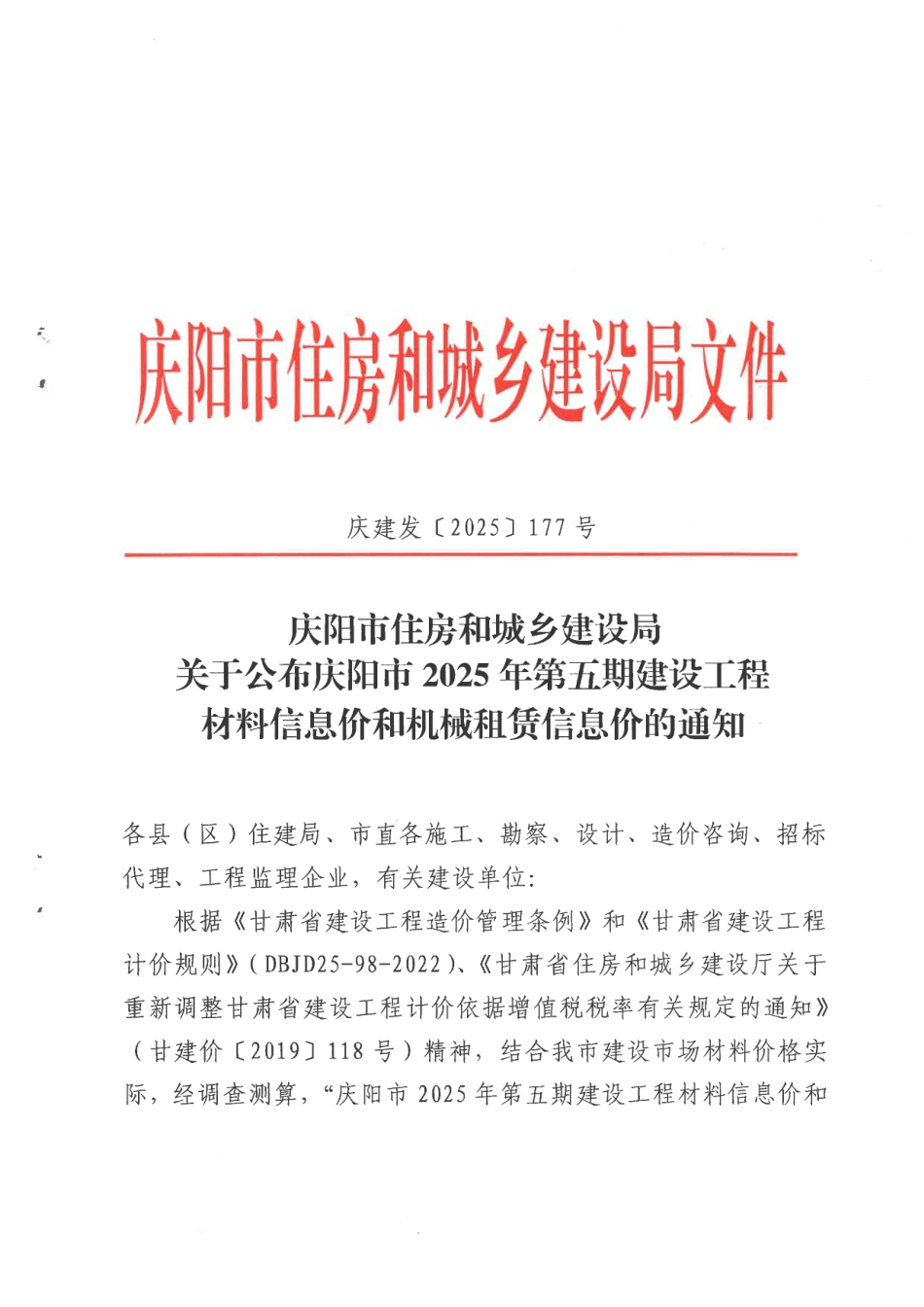 庆阳市2025年第五期（9-10月）建设工程材料信息价和机械租赁信息价.pdf_第1页
