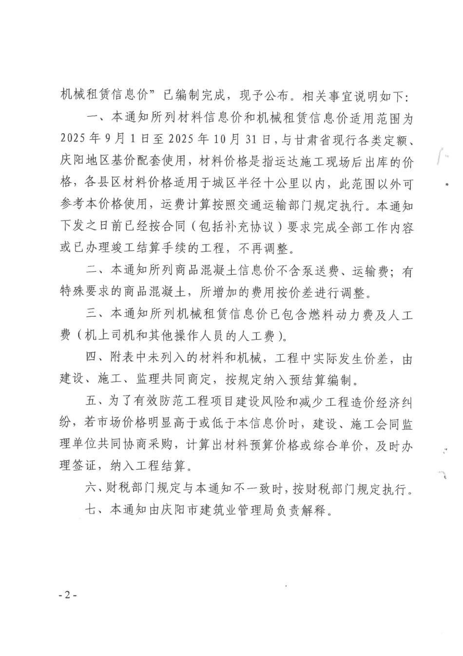 庆阳市2025年第五期（9-10月）建设工程材料信息价和机械租赁信息价.pdf_第2页