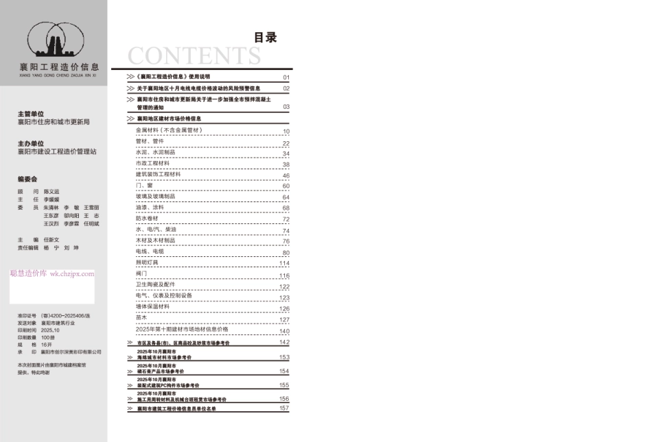襄阳工程造价信息2025年10期-10月信息价.pdf_第1页