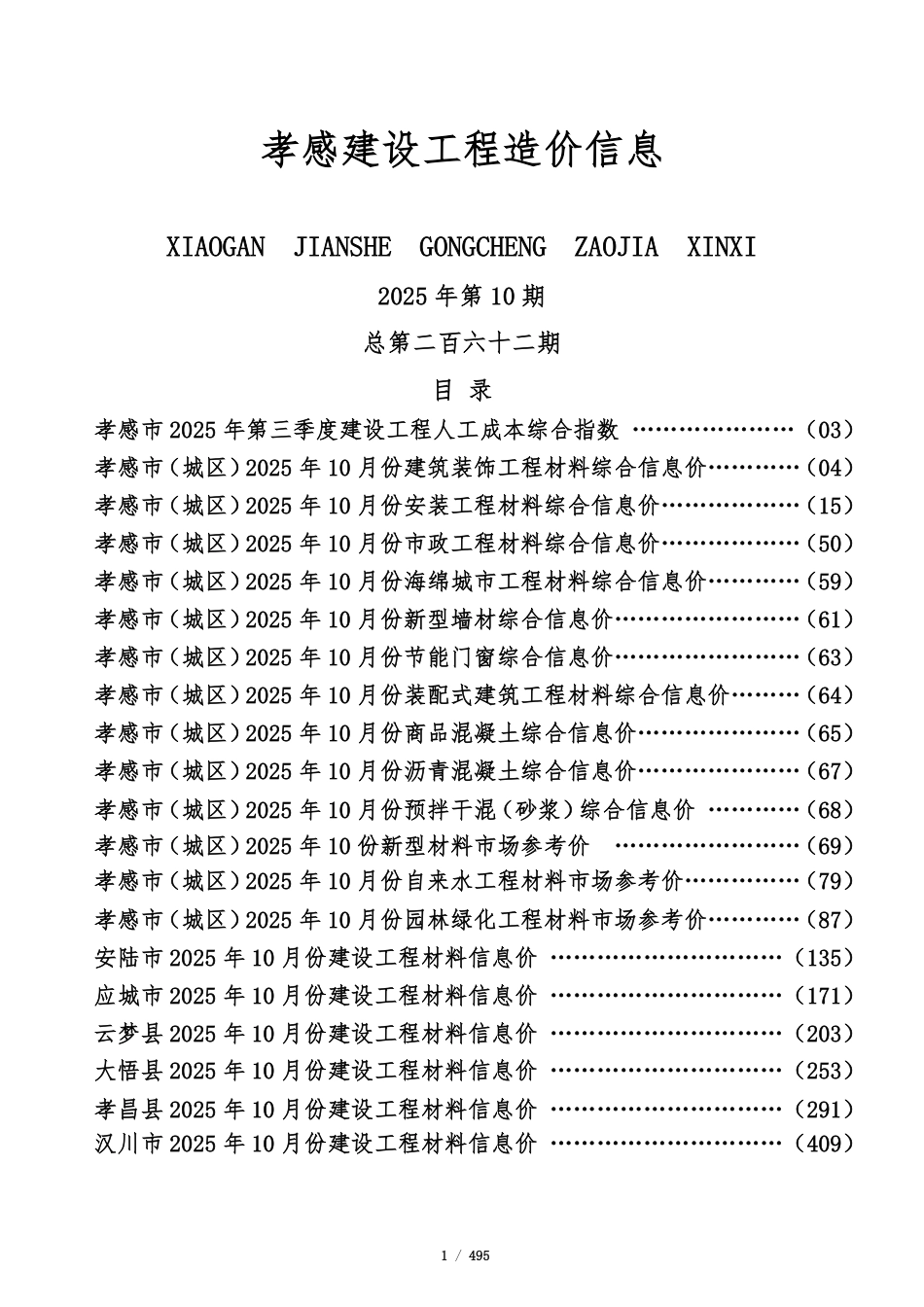 孝感市2025年10月份建设工程造价信息-信息价.pdf_第1页