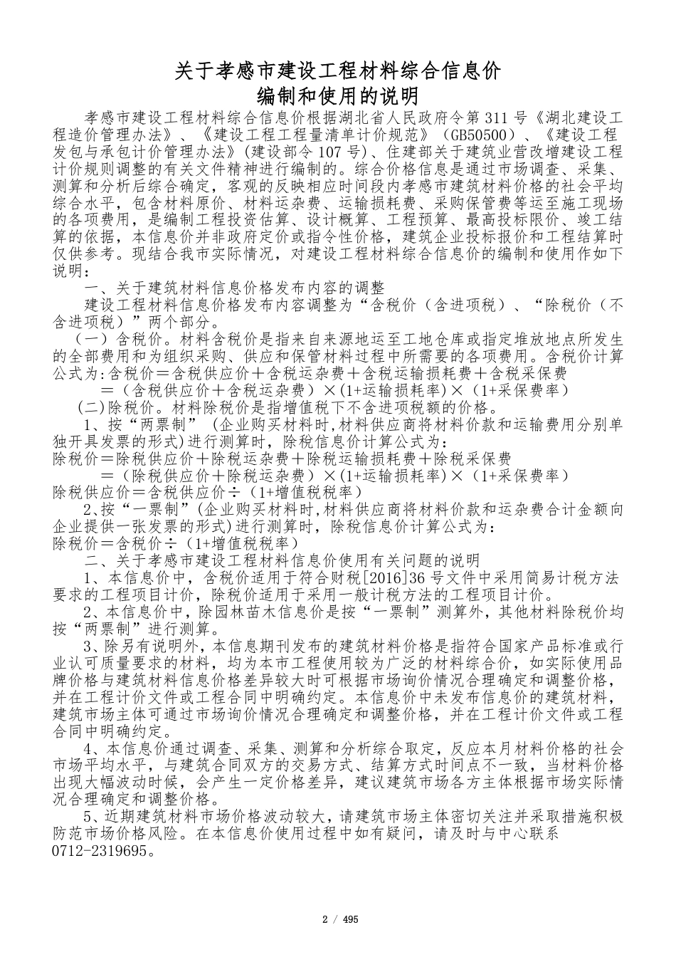 孝感市2025年10月份建设工程造价信息-信息价.pdf_第2页