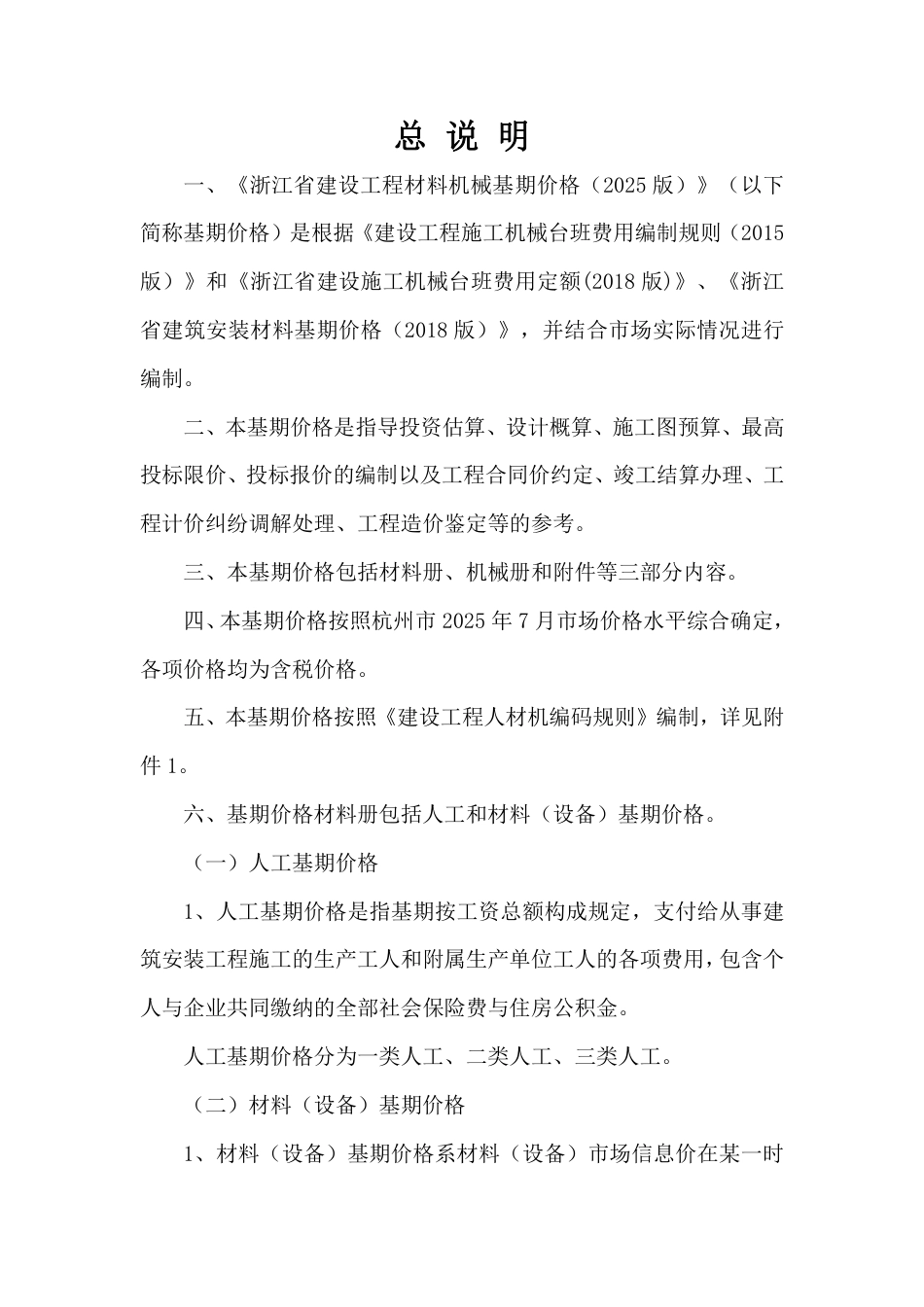 《浙江省建设工程材料机械基期价格》(2025版)征求意见稿.pdf_第1页