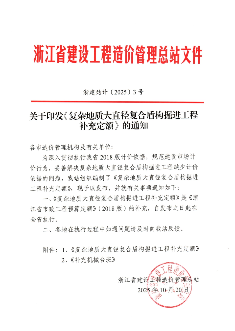 浙江省2025《复杂地质大直径复合盾构掘进工程补充定额》、《补充机械台班》.pdf_第1页