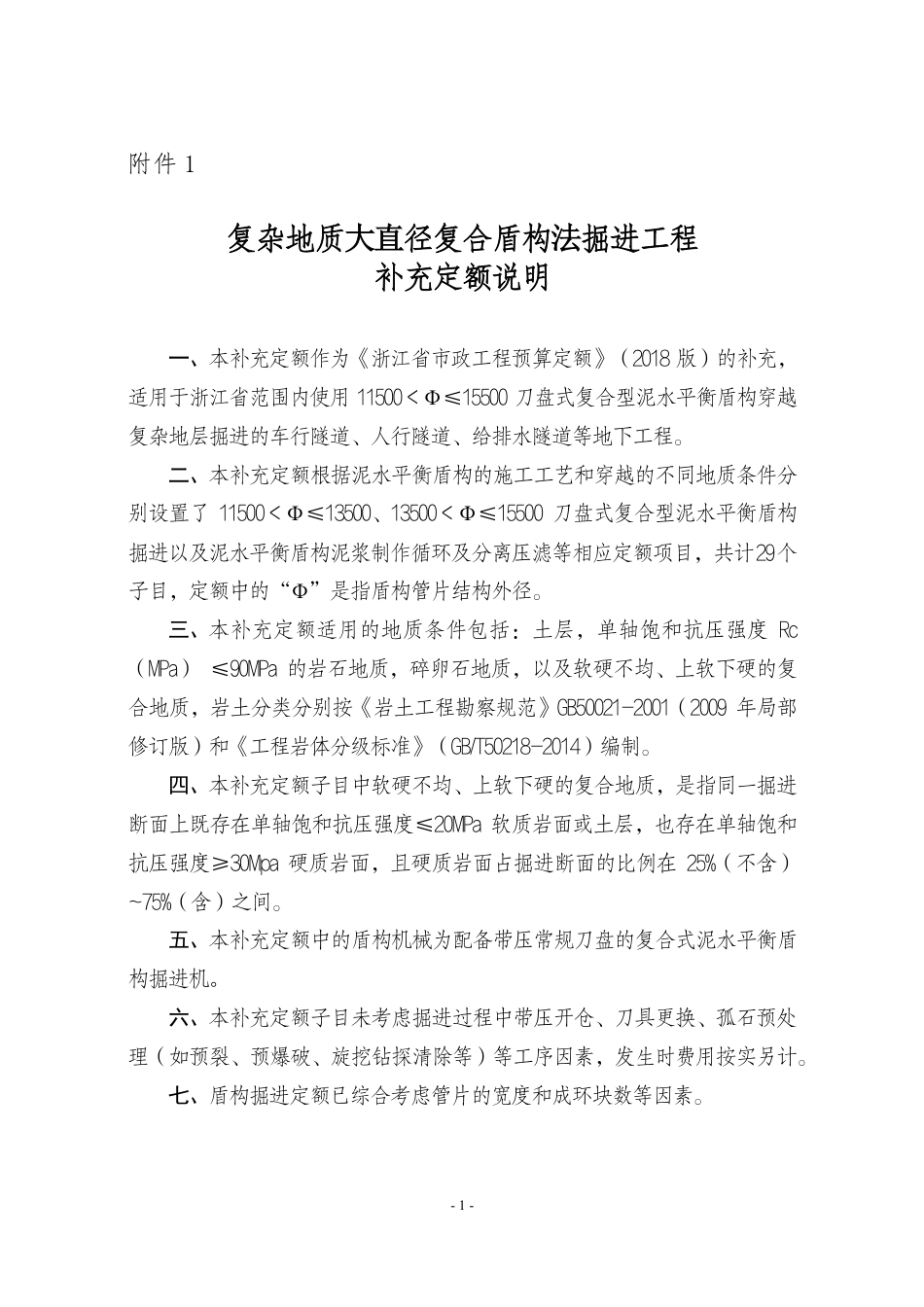 浙江省2025《复杂地质大直径复合盾构掘进工程补充定额》、《补充机械台班》.pdf_第2页