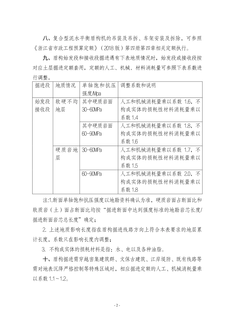 浙江省2025《复杂地质大直径复合盾构掘进工程补充定额》、《补充机械台班》.pdf_第3页