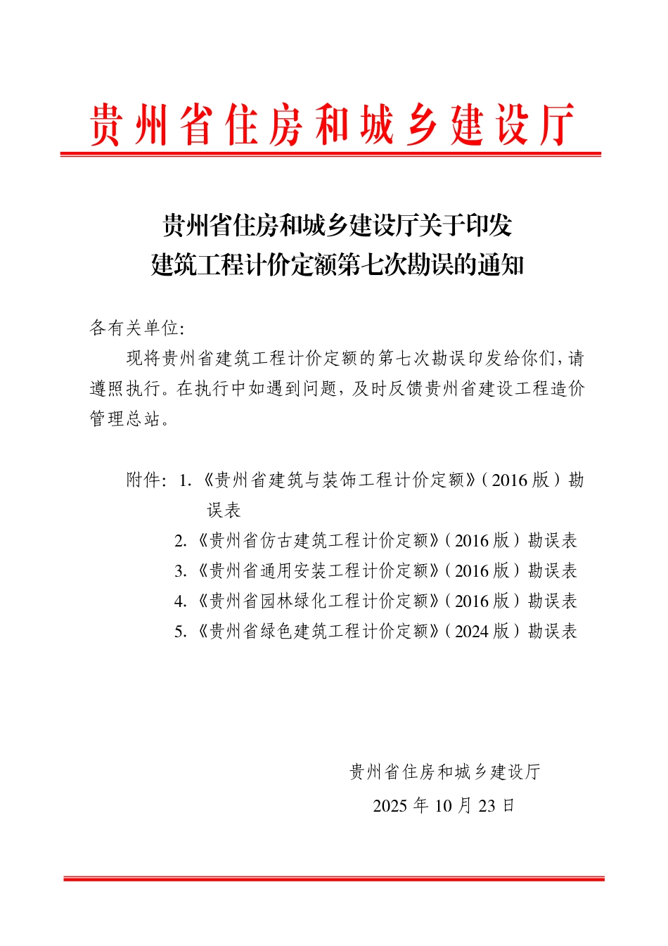 贵州省住房和城乡建设厅关于印发建筑工程计价定额第七次勘误的通知2025年.pdf_第1页