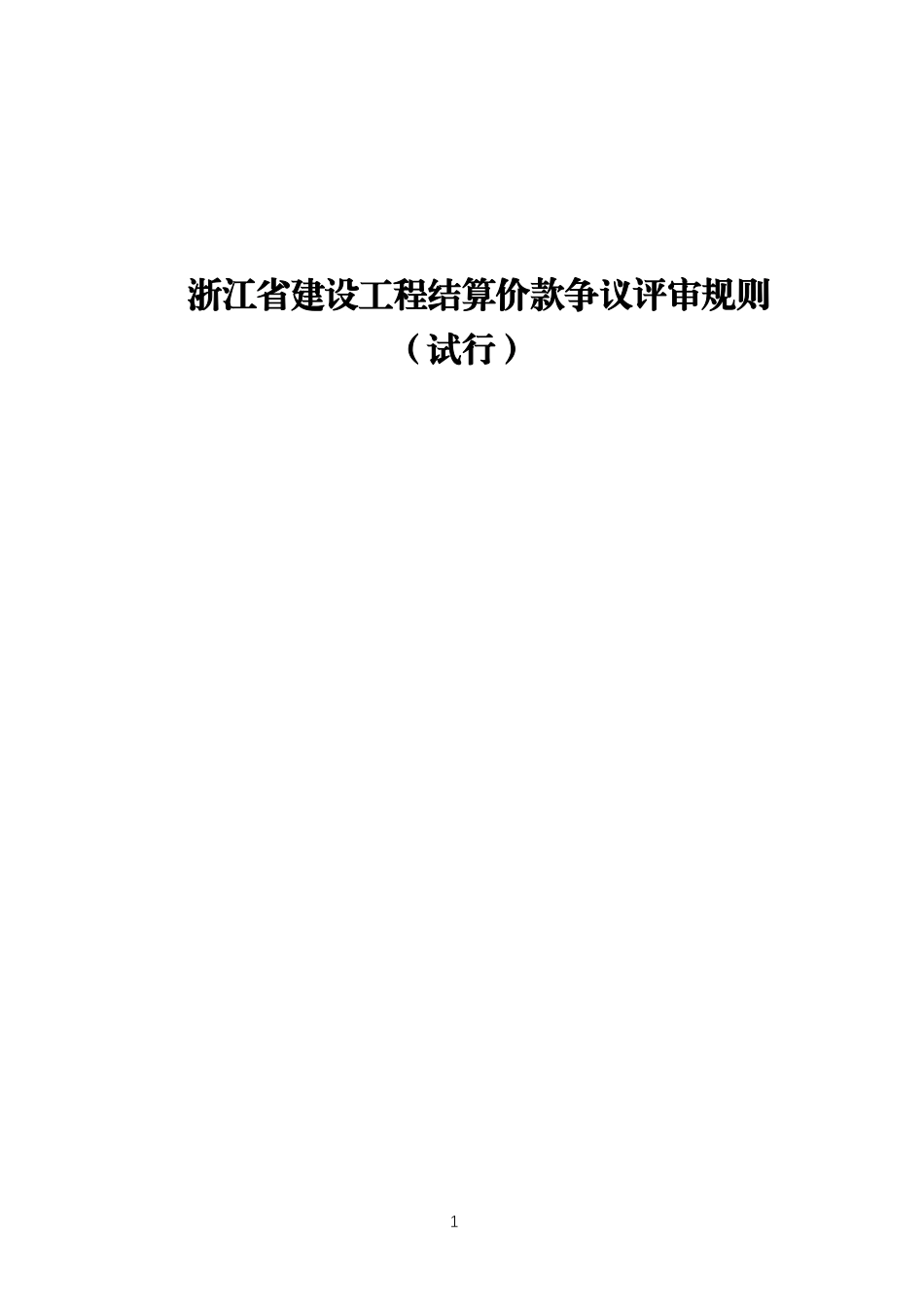 《浙江省建设工程结算价款争议评审规则(试行)》2025.pdf_第1页