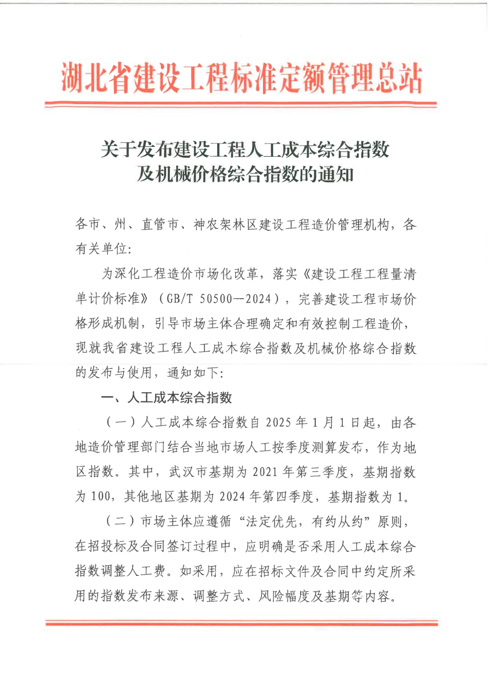 湖北省2025年10月关于发布建设工程人工成本综合指数及机械价格综合指数的通知.pdf_第1页