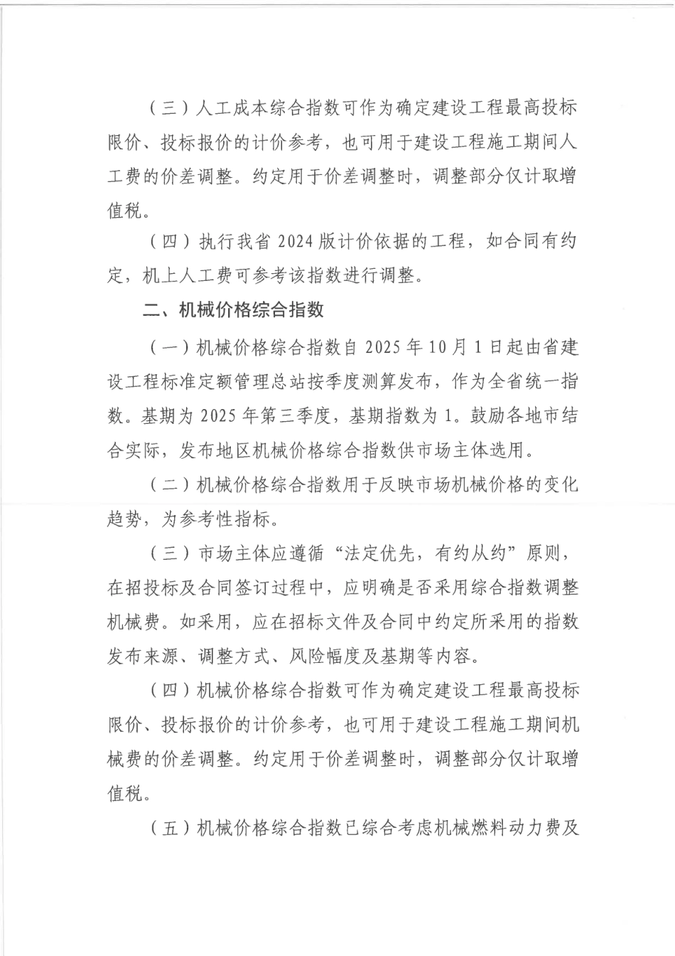湖北省2025年10月关于发布建设工程人工成本综合指数及机械价格综合指数的通知.pdf_第2页