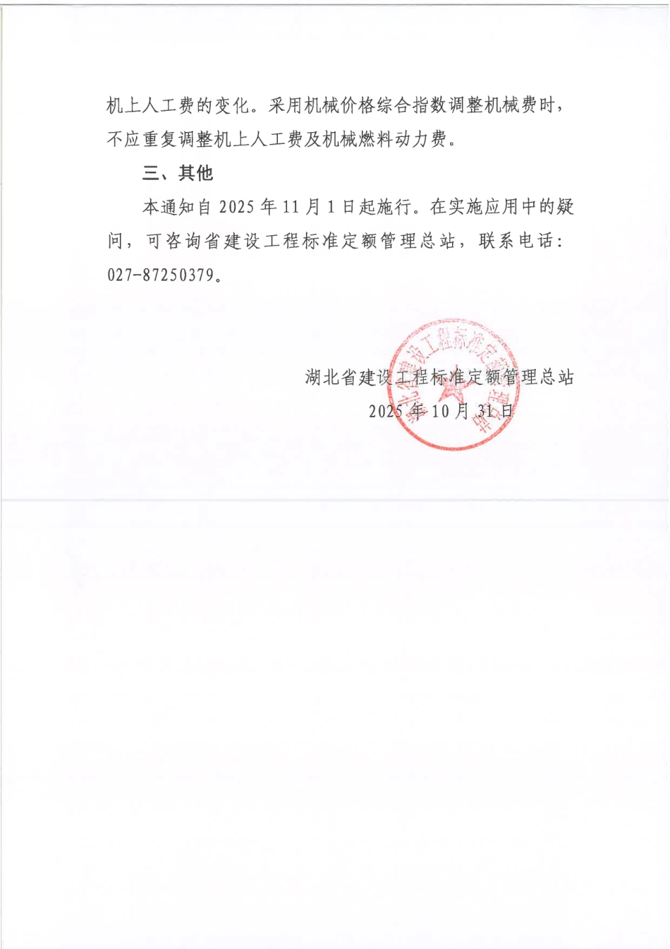 湖北省2025年10月关于发布建设工程人工成本综合指数及机械价格综合指数的通知.pdf_第3页