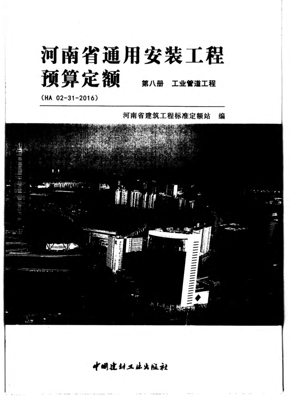 河南省2016版通用安装工程预算定额-第八册.pdf_第1页