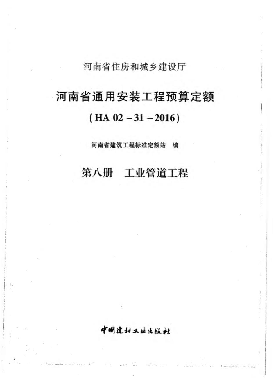河南省2016版通用安装工程预算定额-第八册.pdf_第3页