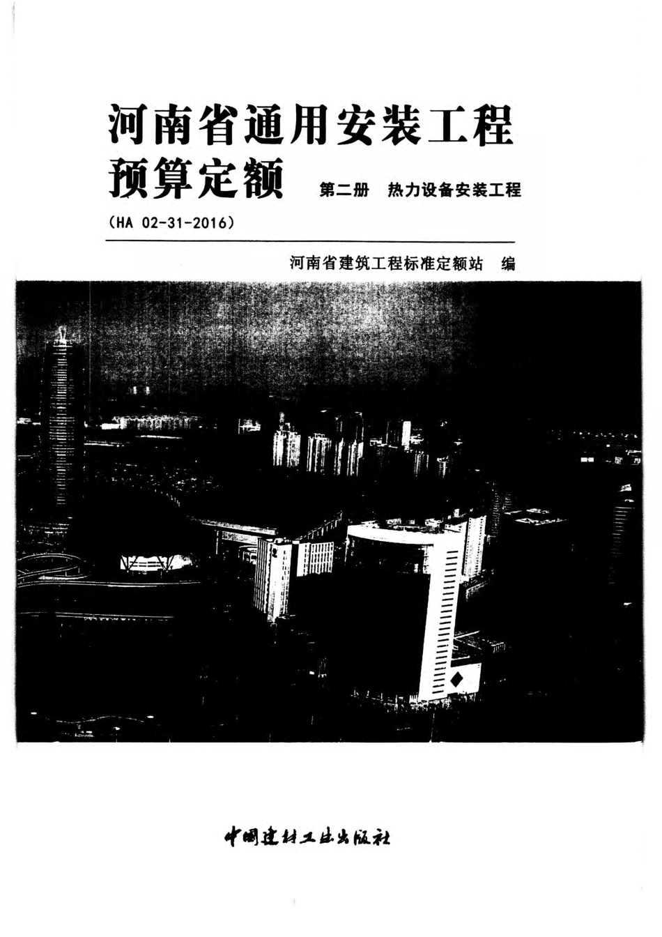 河南省2016版通用安装工程预算定额-第二册.pdf_第1页