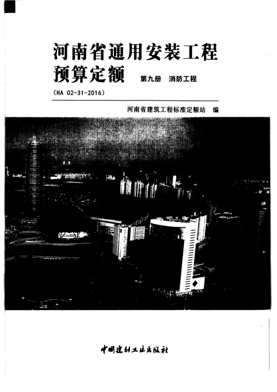 河南省2016版通用安装工程预算定额-第九册 消防工程.pdf_第1页