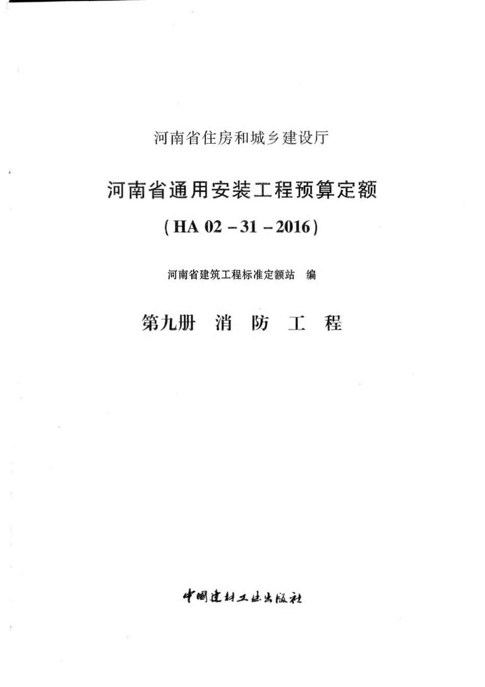 河南省2016版通用安装工程预算定额-第九册 消防工程.pdf_第3页