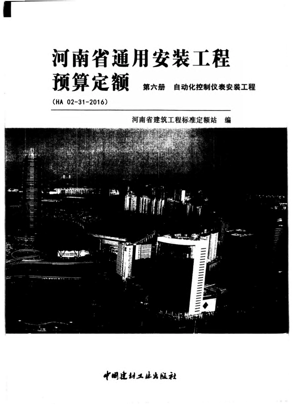 河南省2016版通用安装工程预算定额-第六册.pdf_第1页