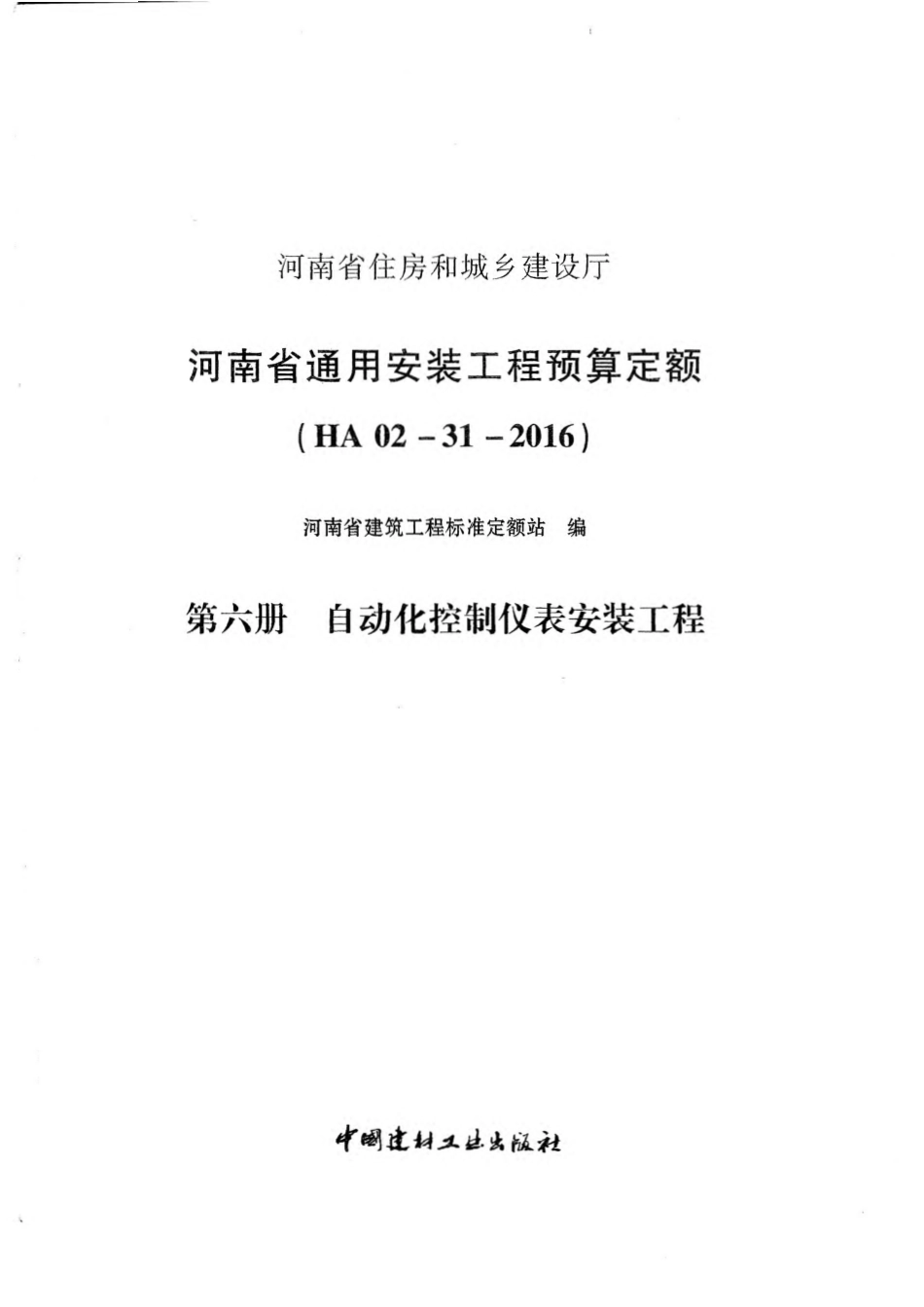 河南省2016版通用安装工程预算定额-第六册.pdf_第3页