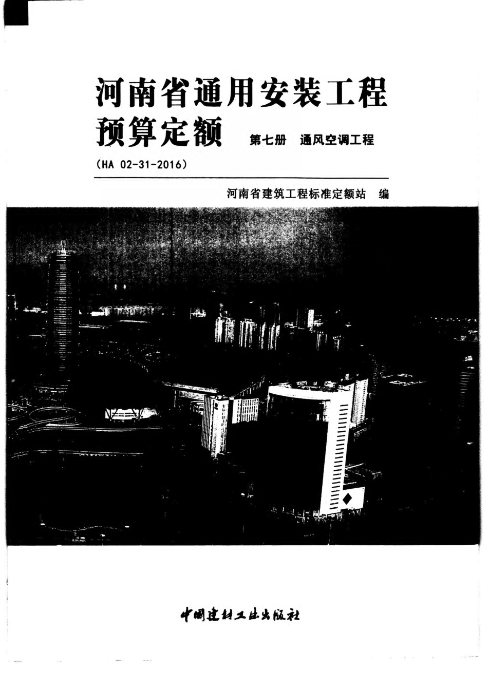 河南省2016版通用安装工程预算定额-第七册.pdf_第1页