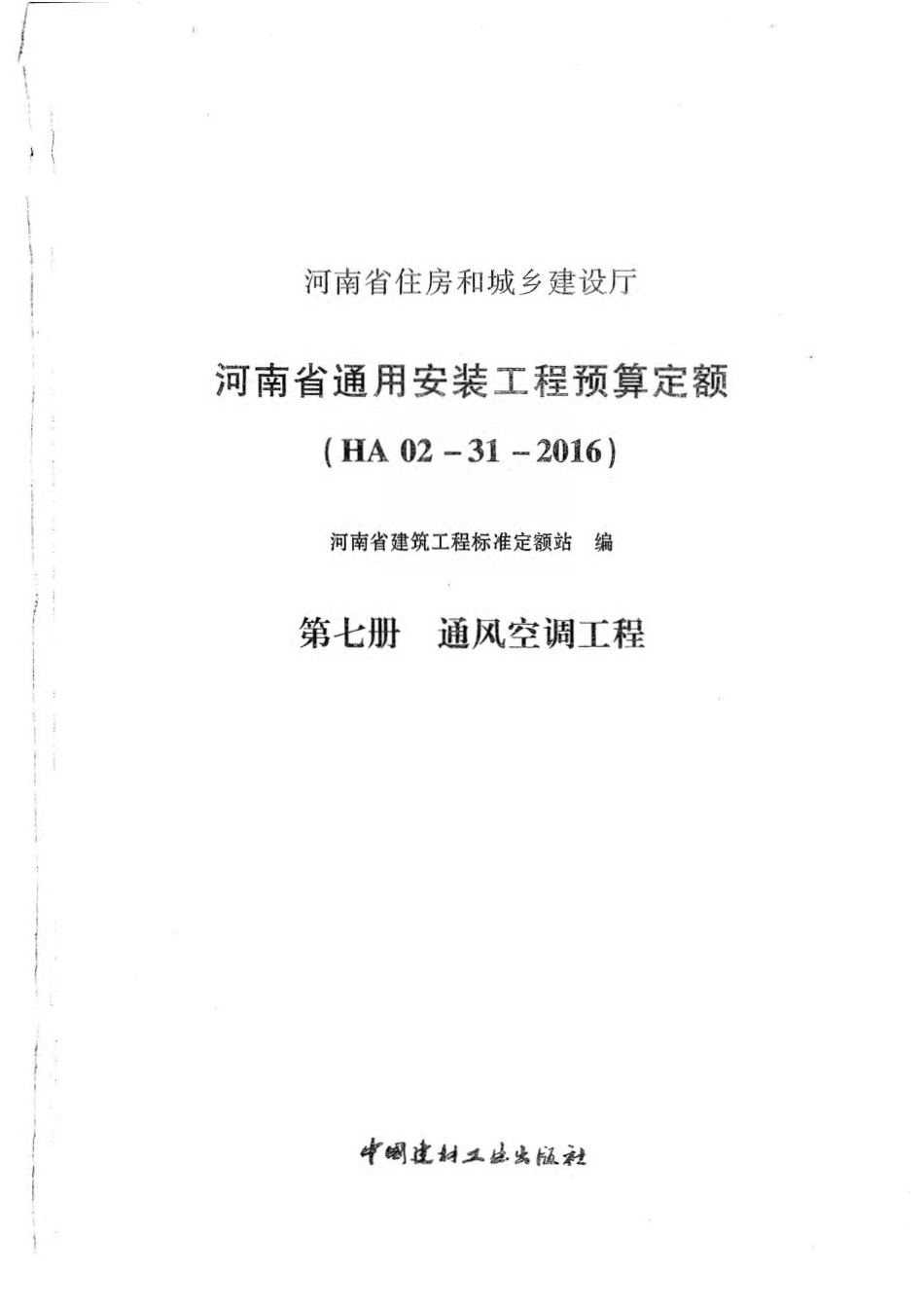 河南省2016版通用安装工程预算定额-第七册.pdf_第3页