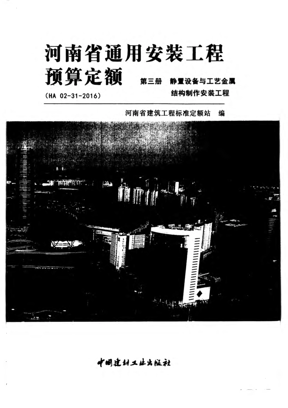 河南省2016版通用安装工程预算定额-第三册 静置设备.pdf_第1页