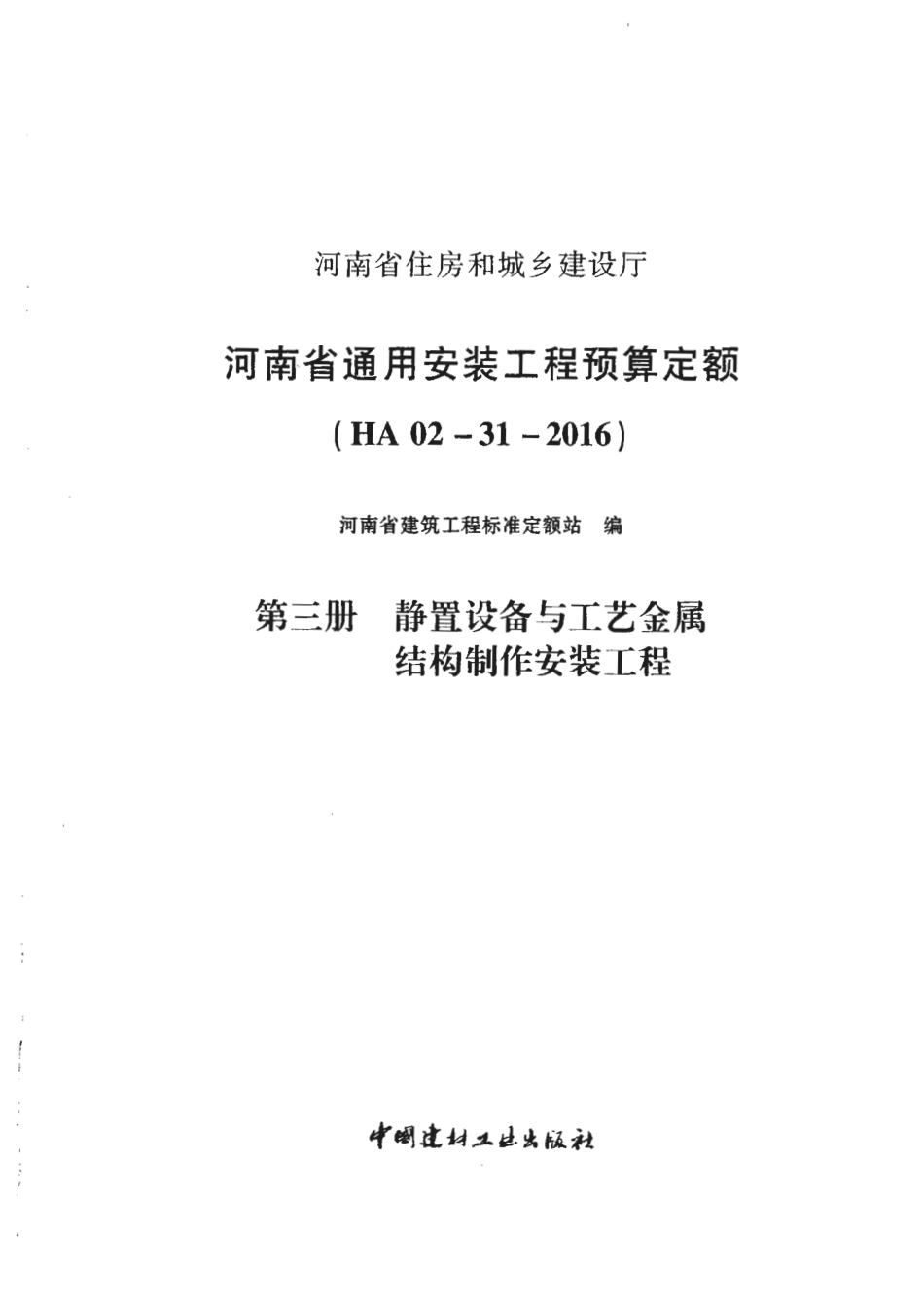 河南省2016版通用安装工程预算定额-第三册 静置设备.pdf_第3页
