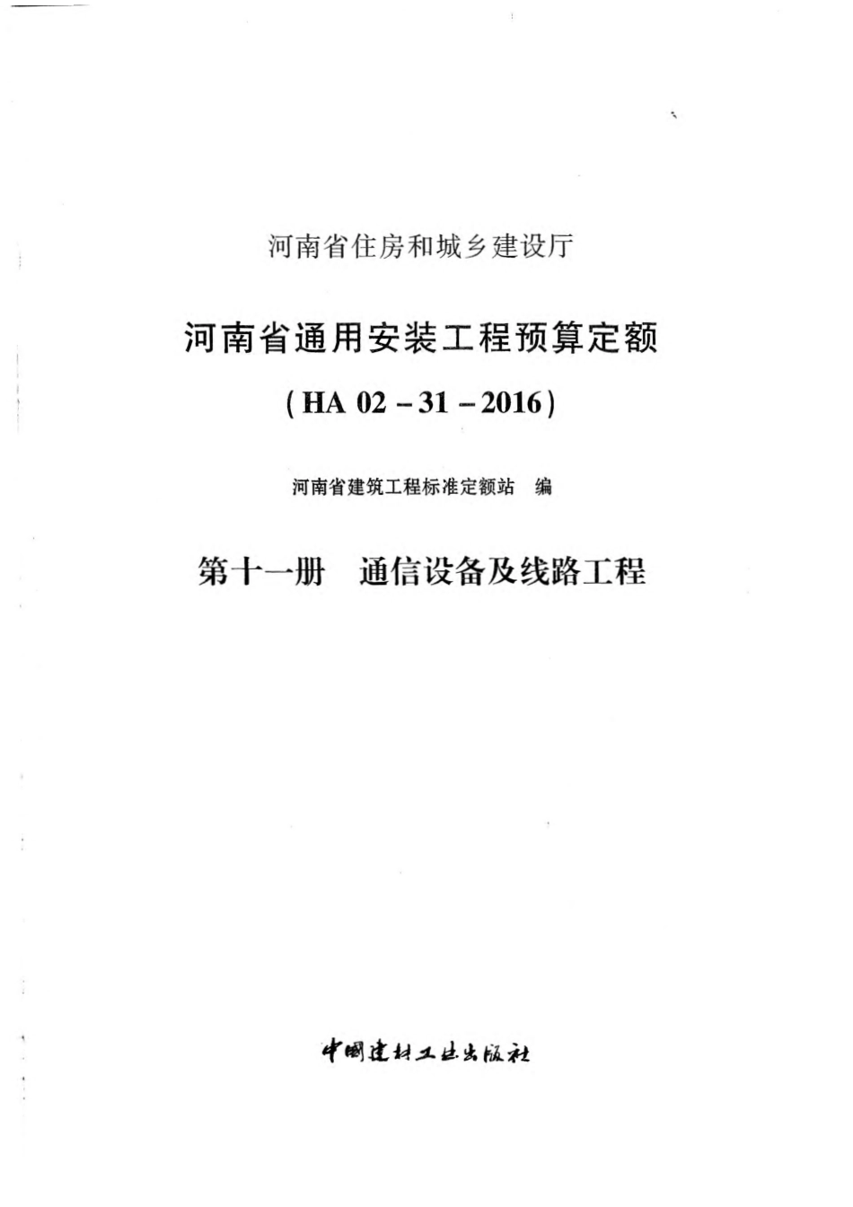 河南省2016版通用安装工程预算定额-第十一册.pdf_第3页