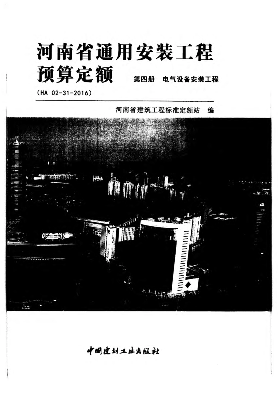 河南省2016版通用安装工程预算定额-第四册.pdf_第1页
