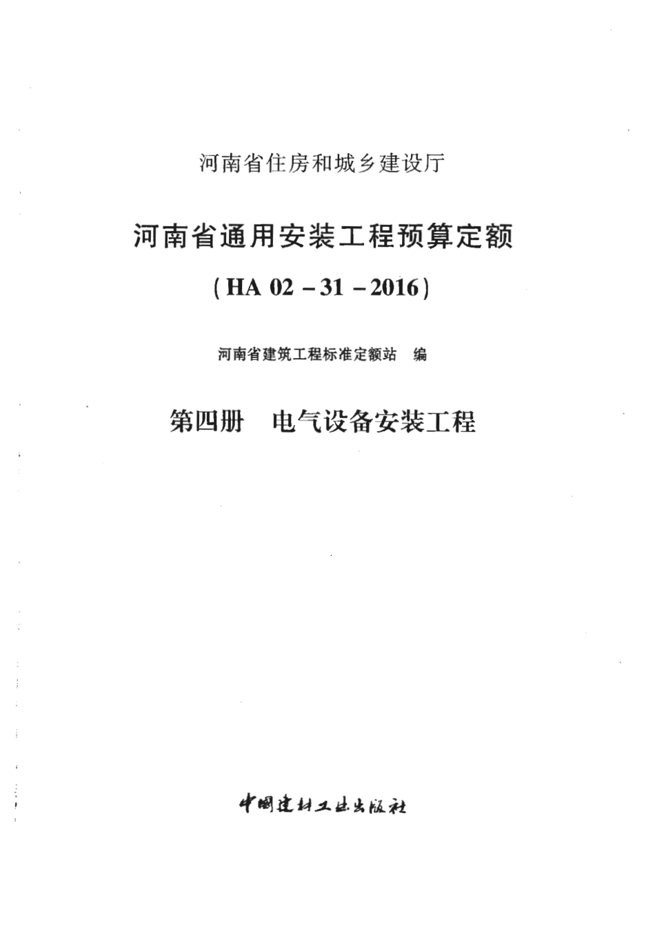 河南省2016版通用安装工程预算定额-第四册.pdf_第3页