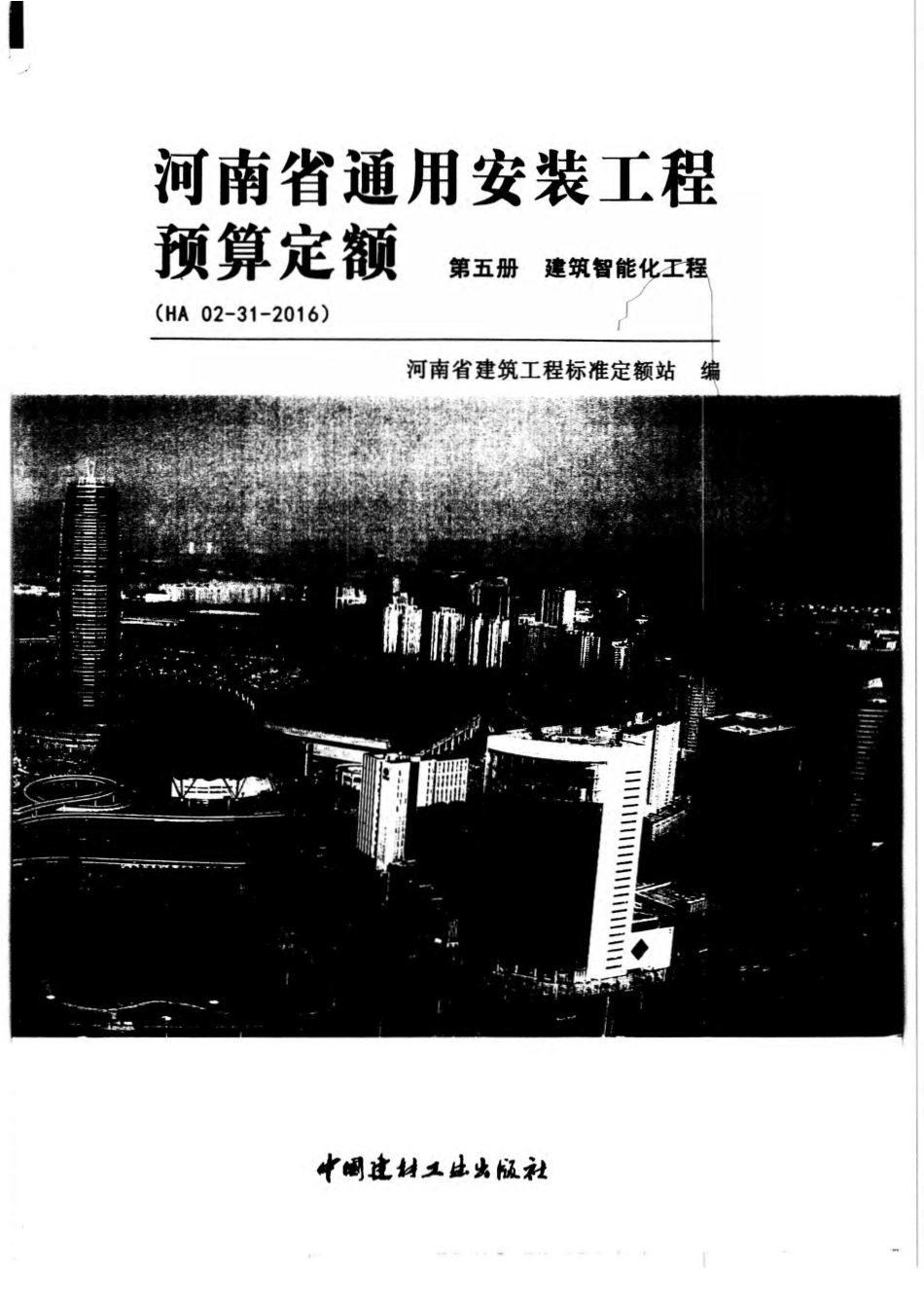 河南省2016版通用安装工程预算定额-第五册.pdf_第1页