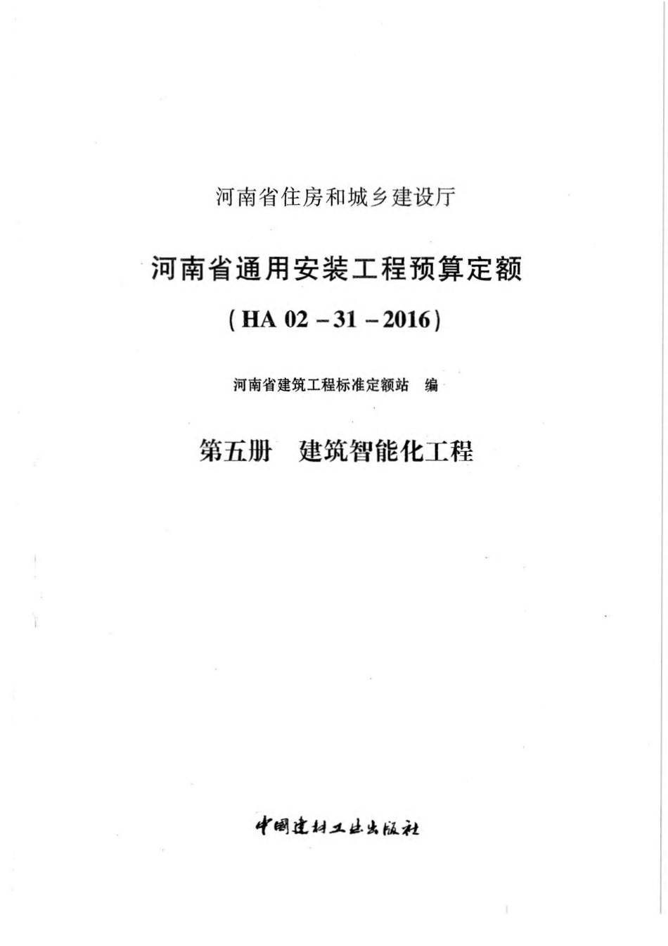 河南省2016版通用安装工程预算定额-第五册.pdf_第3页