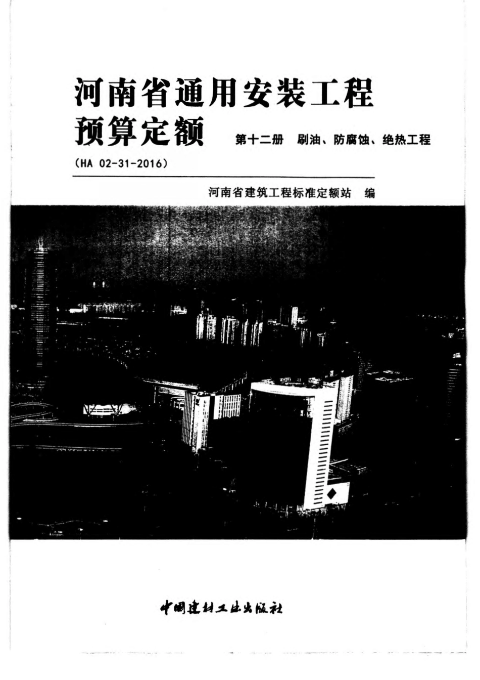 河南省2016版通用安装工程预算定额-十二册.pdf_第1页