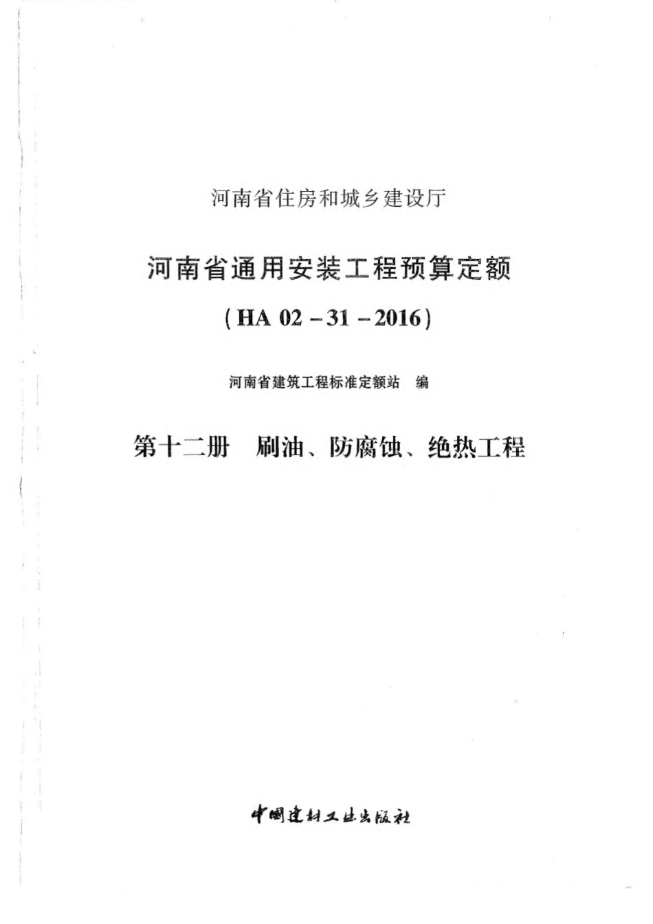 河南省2016版通用安装工程预算定额-十二册.pdf_第3页