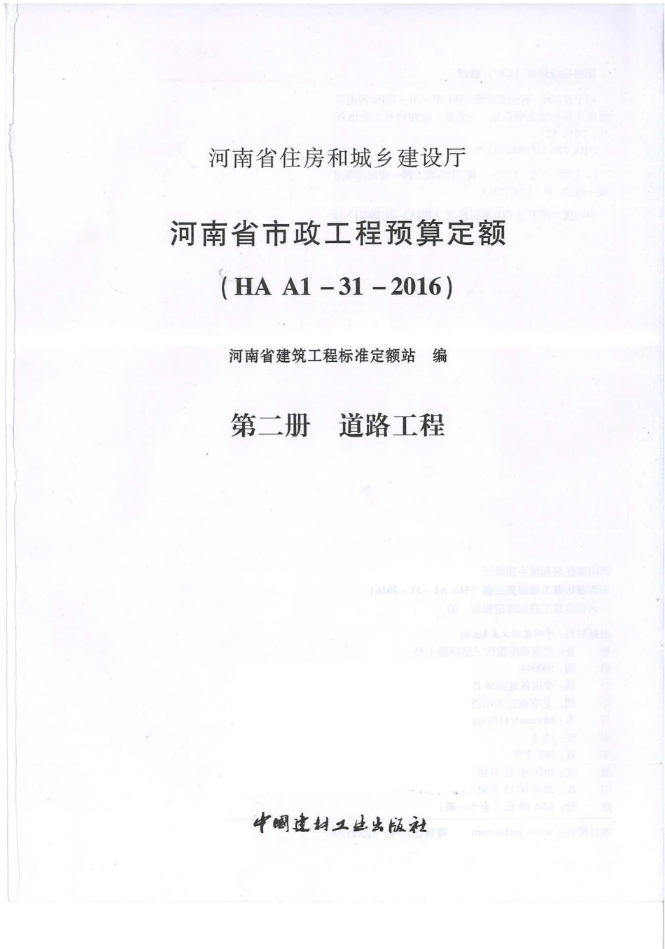 河南省2016版市政工程预算定额-第2册 道路工程.pdf_第1页