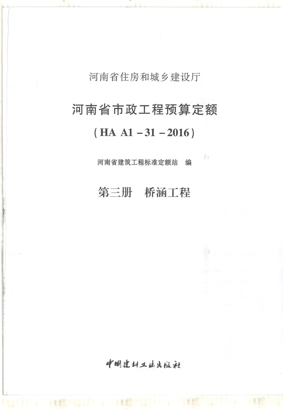 河南省2016版市政工程预算定额-第3册 桥涵工程.pdf_第1页
