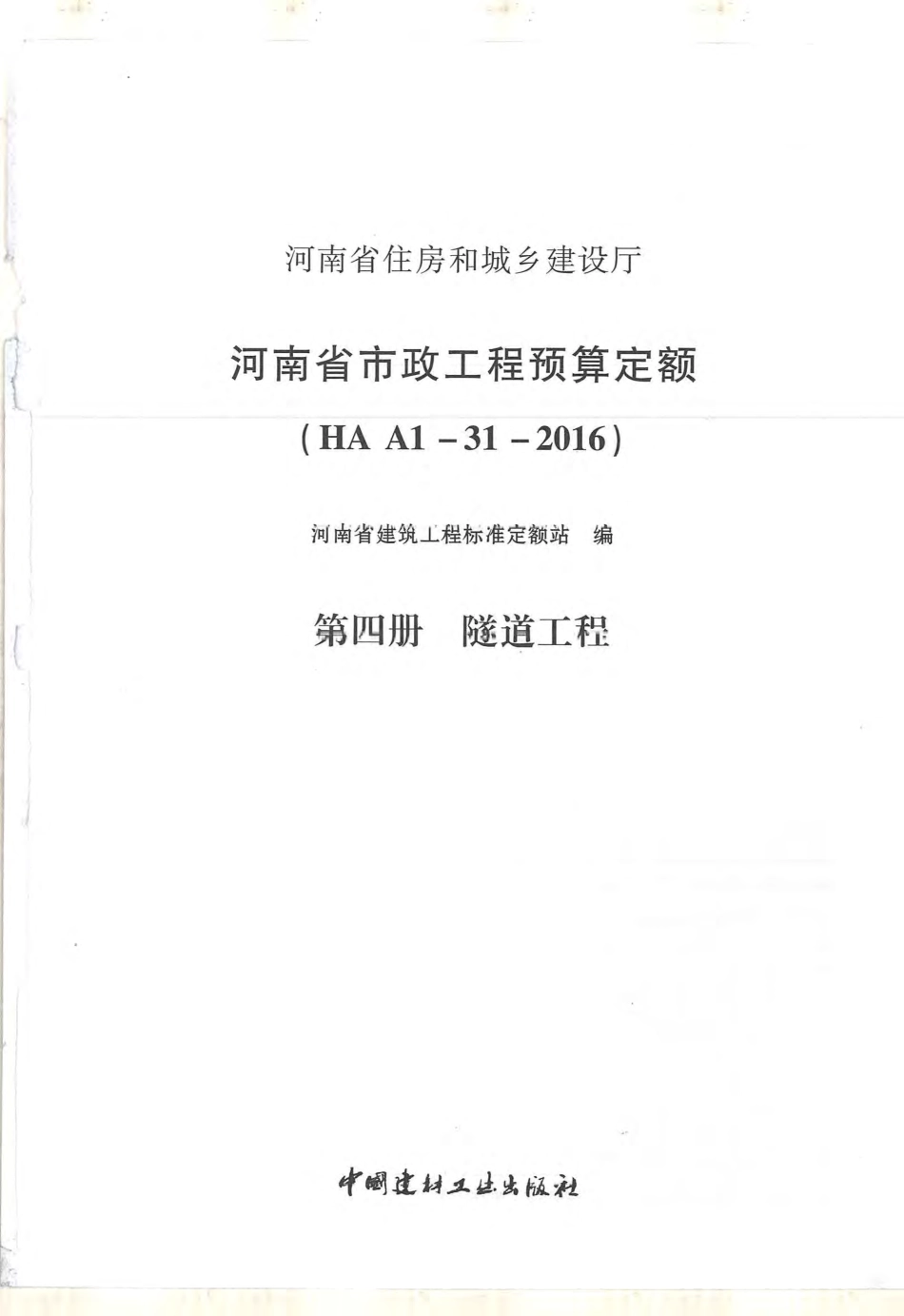 河南省2016版市政工程预算定额-第4册 隧道工程.pdf_第1页