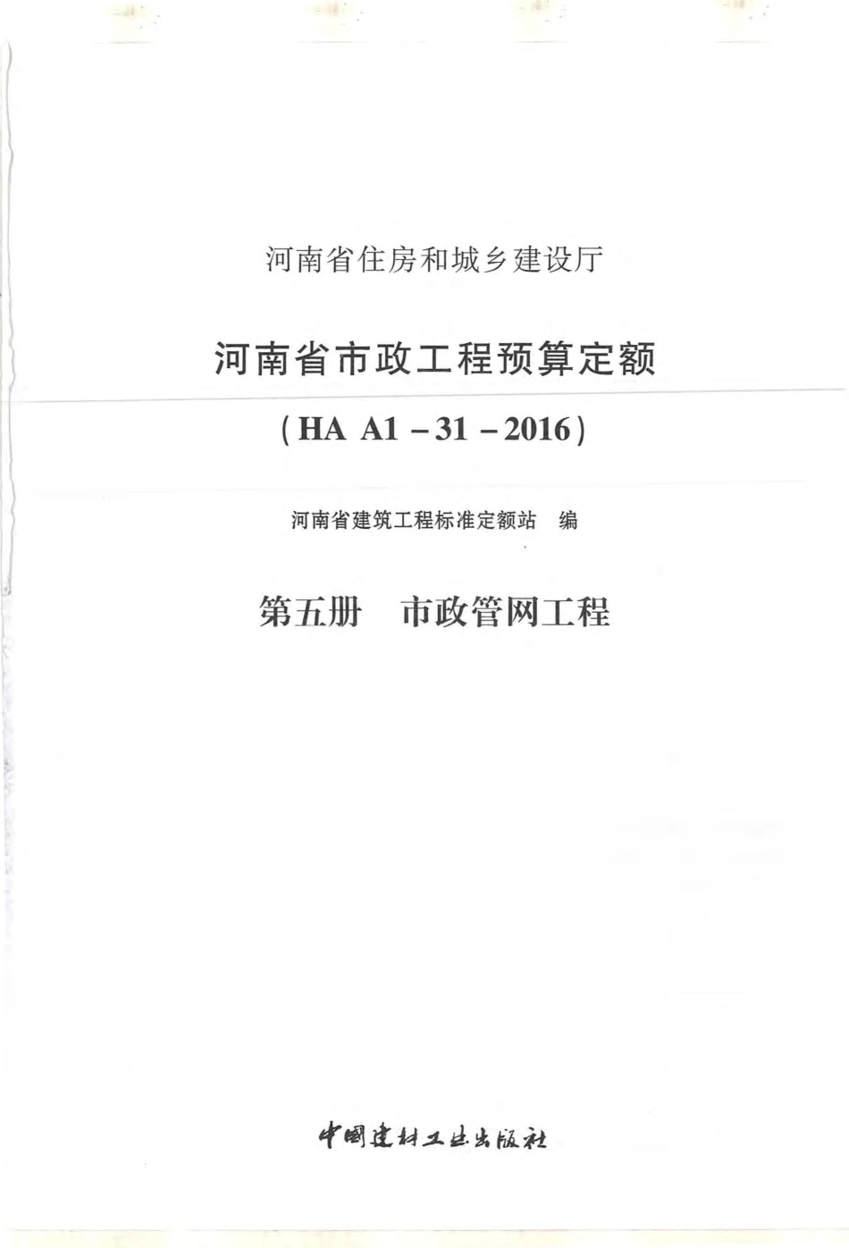 河南省2016版市政工程预算定额-第5册 市政管网工程.pdf_第1页