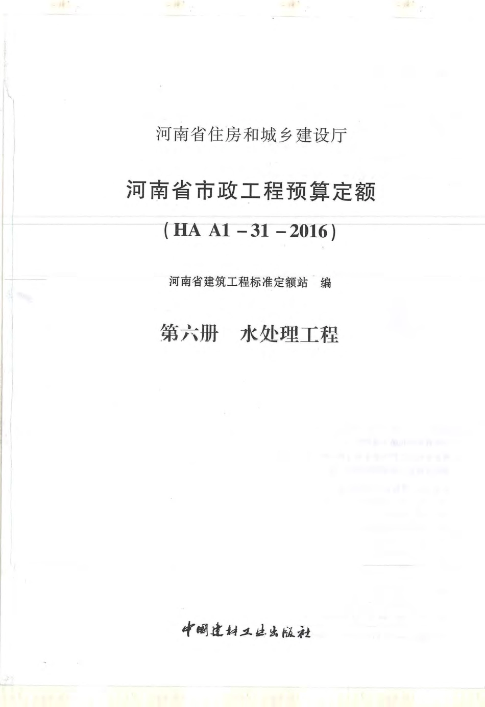 河南省2016版市政工程预算定额-第6册 水处理工程.pdf_第1页