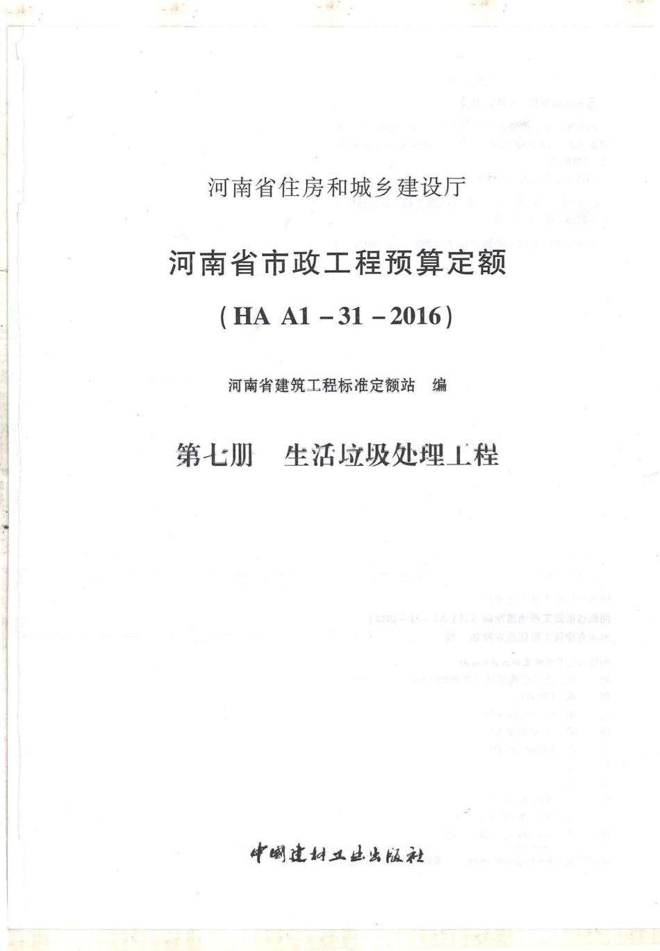 河南省2016版市政工程预算定额-第7册 生活垃圾处理工程.pdf_第1页