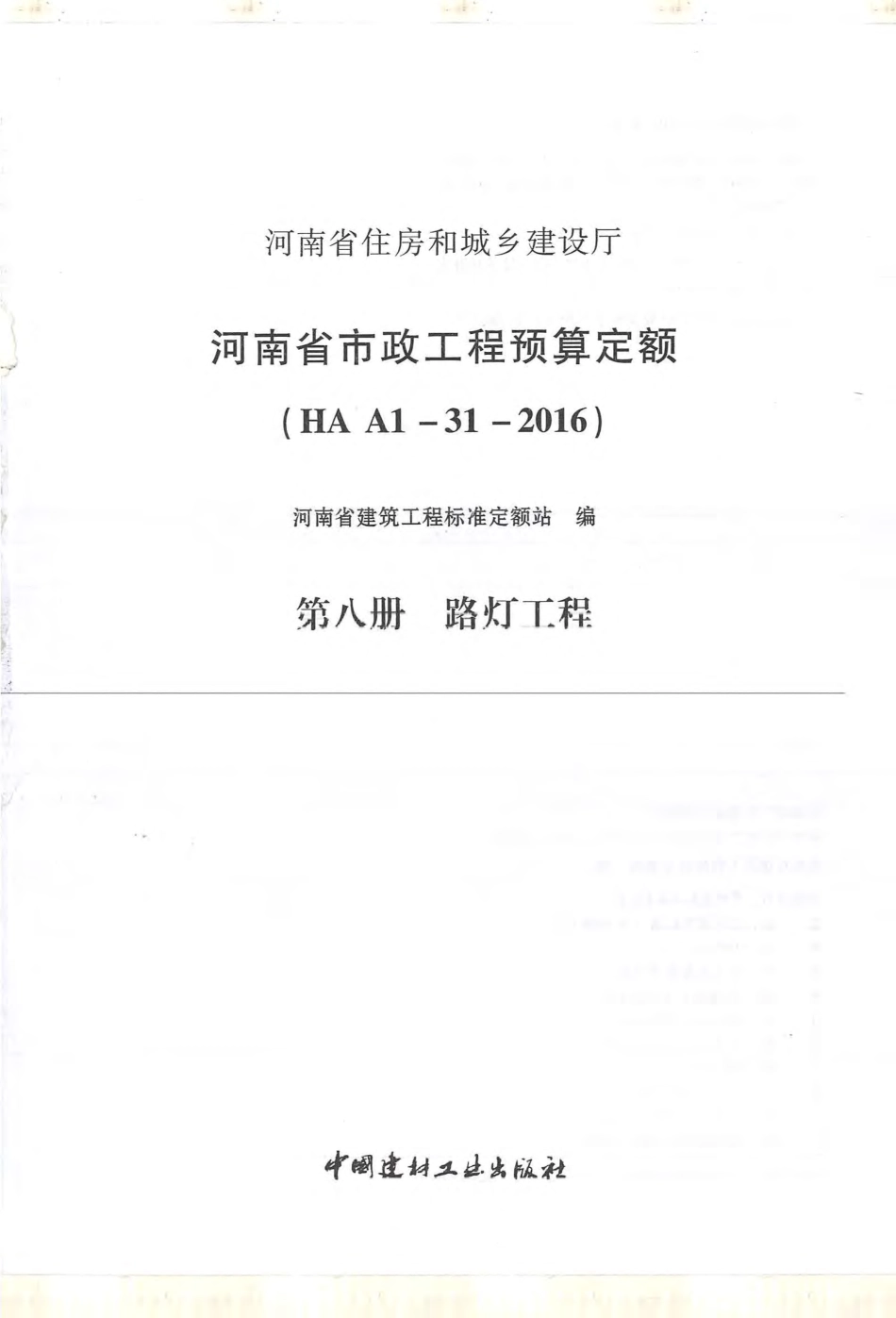 河南省2016版市政工程预算定额-第8册 路灯工程.pdf_第1页