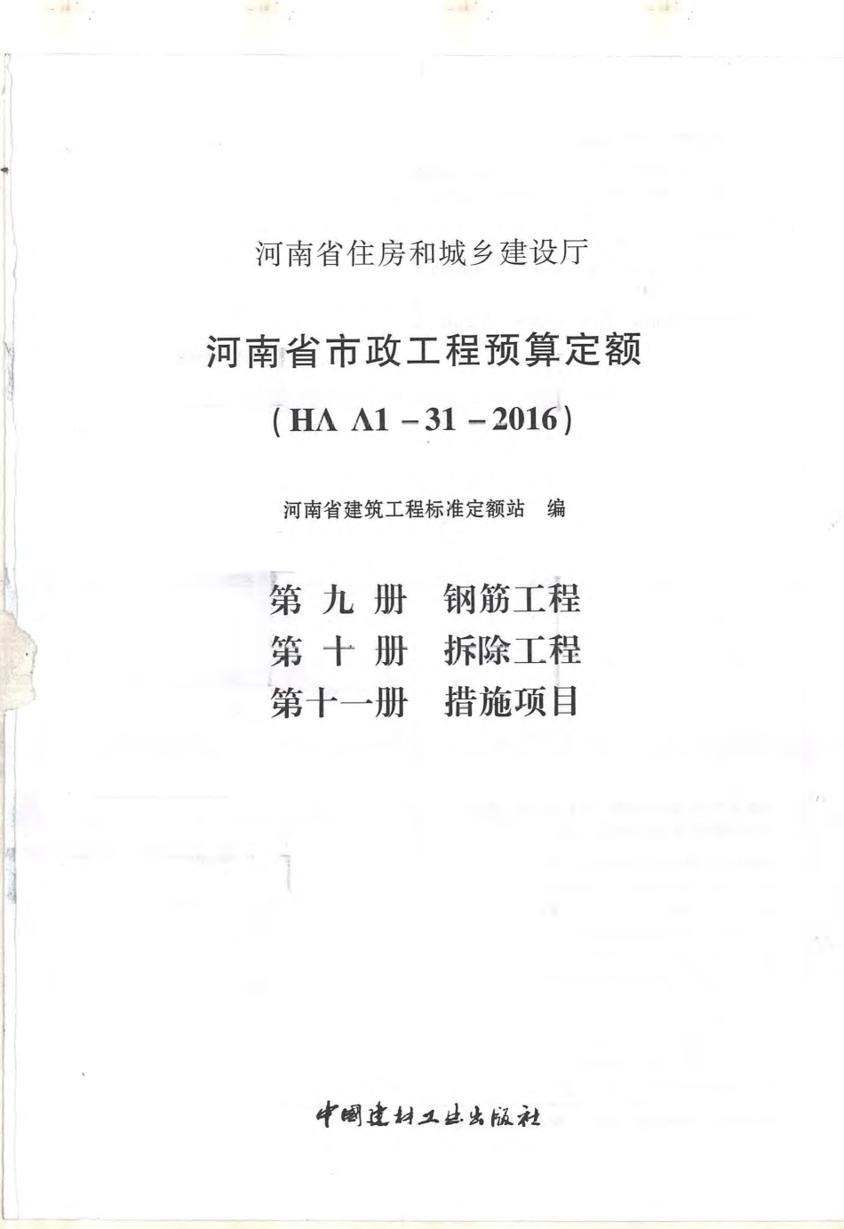 河南省2016版市政工程预算定额-第9、10、11册 钢筋、拆除、措施工程.pdf_第1页