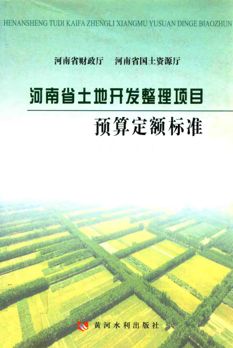 河南省土地开发整理项目预算定额标准2010.pdf_第1页