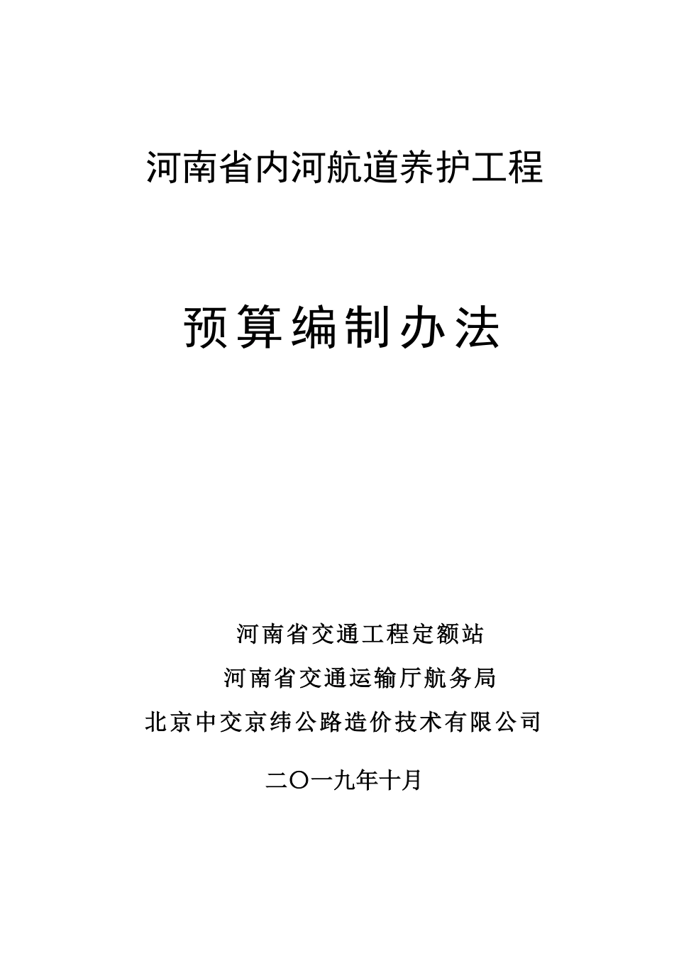 2019河南省内河航道养护工程预算编制办法.pdf_第1页