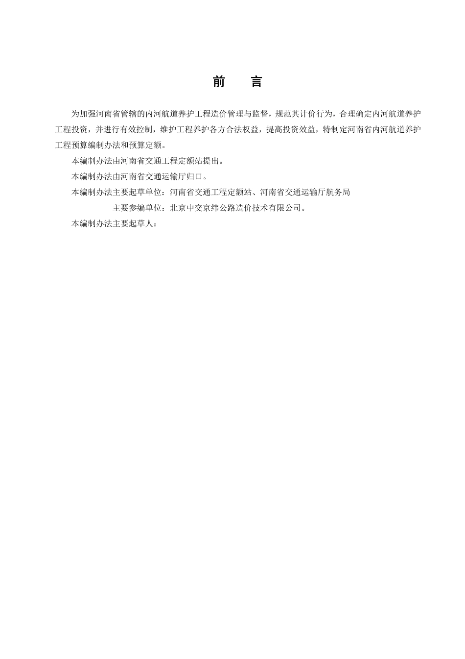 2019河南省内河航道养护工程预算编制办法.pdf_第2页