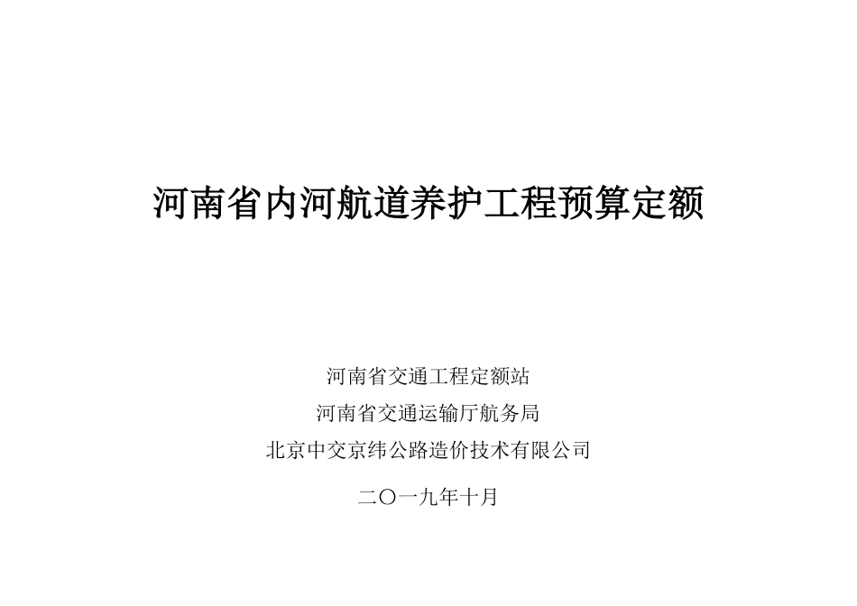 2019河南省内河航道养护工程预算定额.pdf_第1页