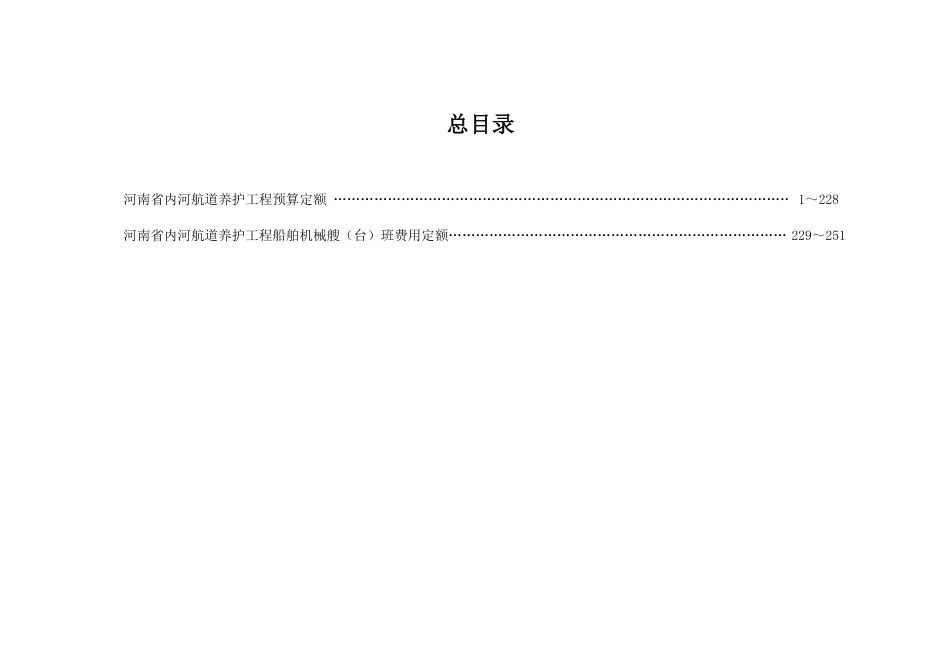 2019河南省内河航道养护工程预算定额.pdf_第3页