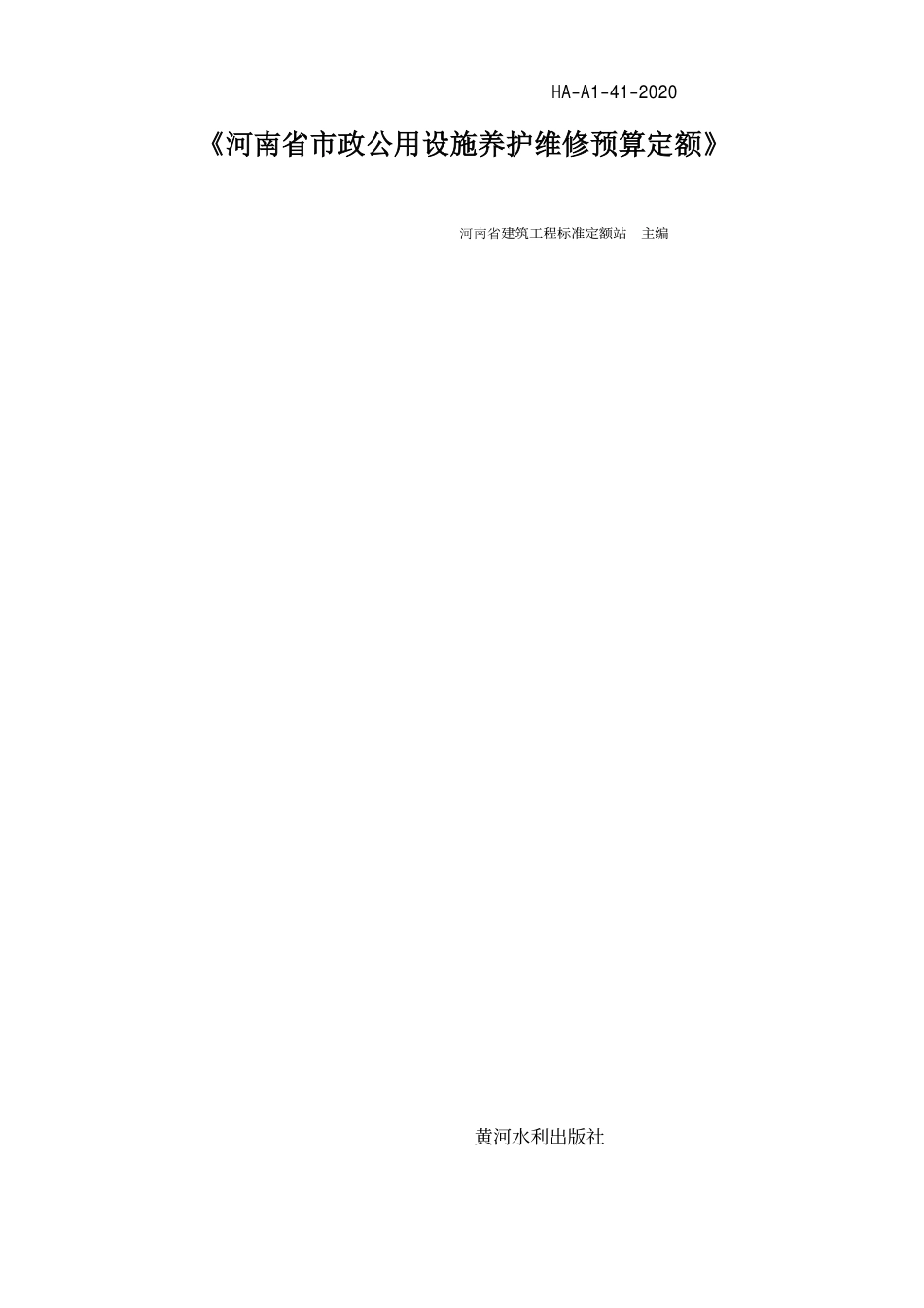 河南省市政公用设施养护维修预算定额HA-A1-41-2020.pdf_第1页